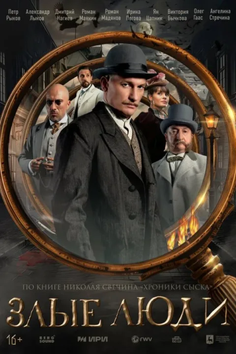 Смотреть сериал Злые люди (2025) онлайн в хорошем качестве 720-1080 HD, бесплатно на русском языке
